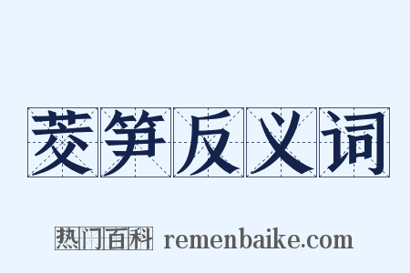 茭笋反义词是什么意思的图片